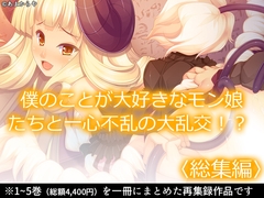僕のことが大好きなモン娘たちと一心不乱の大乱交！?  <総集編> [Amakaraya]