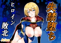 ヒロイン敗北 -失禁墜ち- [Aries]