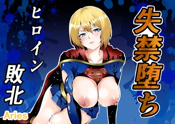 ヒロイン敗北 -失禁墜ち- [Aries]