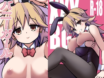 XXXBG DL バニーガール [ARCHF]