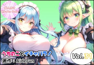 うちのことイチャパラ!vol.31 [Aiderun工房]