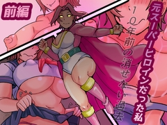 元スーパーヒロインだった私 10年前の消せない過去 [Kanzumefactory]