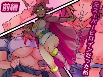 元スーパーヒロインだった私 10年前の消せない過去 [缶ズメ工場]