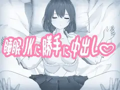 睡眠JKに勝手に中出し