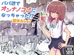 パパ活でオンナノコ♂になっちゃった⁉夏休みver