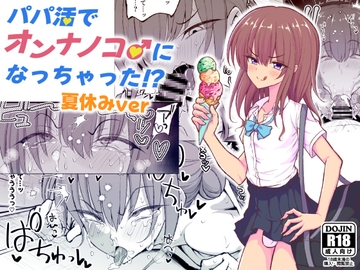 パパ活でオンナノコ♂になっちゃった⁉夏休みver [ヒツジンクスショップ]