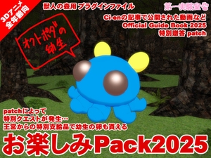 お楽しみPack2025 [第一実験室]