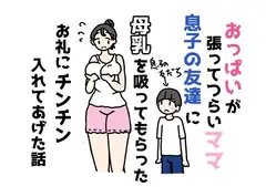 おっぱいが張ってつらいママ息子の友達に母乳を吸ってもらったお礼にチンチン入れてあげた話