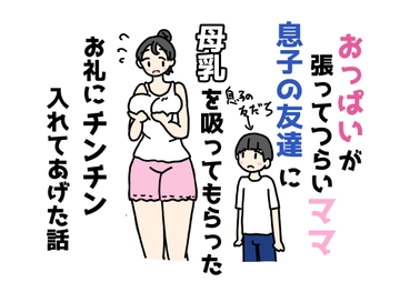 おっぱいが張ってつらいママ息子の友達に母乳を吸ってもらったお礼にチンチン入れてあげた話 [ニホンツノ王]