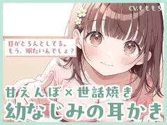 【耳かきASMR】勉強会でうたた寝、幼なじみひまりのご褒美耳かき
