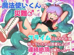 魔法使いくんの災難♂ ～スライムに犯された後待っていたのは医者による連続絶頂治療だった～
