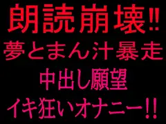 朗読崩壊‼︎夢とまん汁暴走、中出し願望イキ狂オナニー‼