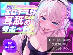 【KU100】【ぐっぽり耳深奥舐め】天才エロイプ師による囁き耳舐めサポート【CV柚木つばめ】 [binauralsand]