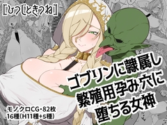 ゴブリンに隷属し繁殖用孕み穴に堕ちる女神 [Sheep and Fox]