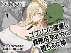 ゴブリンに隷属し繁殖用孕み穴に堕ちる女神_6
