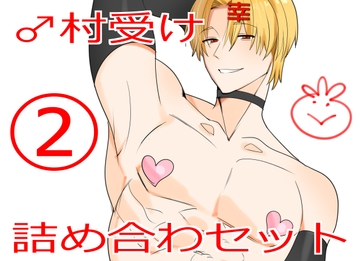 ♂村受け詰め合わセット(2) [nicoの夢工房]