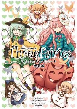 Three Fairies ～リトルストーンハート～総集編 [くらっしゅハウス]