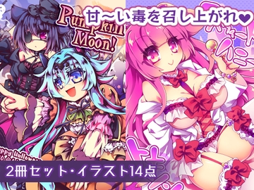 【ちょっとHなイラスト集】スウィートハニートキシン+Pumpkin Moon！ [おいでませ月蝕堂]