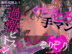 過激ピストン♡おまんこの中ぞりぞり…♡ぐちゃとろ手マンで敏感になった後はおっきいおちんちんで何度も騎乗位&正常位→中出しピストンされちゃう音声♡ [A_kun]