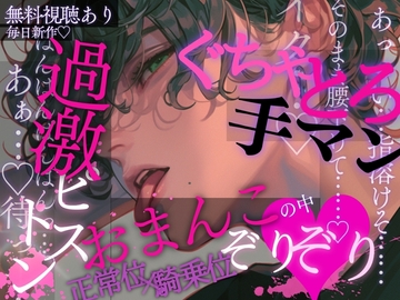 過激ピストン♡おまんこの中ぞりぞり…♡ぐちゃとろ手マンで敏感になった後はおっきいおちんちんで何度も騎乗位&正常位→中出しピストンされちゃう音声♡ [A_kun]