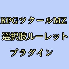 ツクールMZ 選択肢ルーレット化プラグイン [ツクールMZぷらぐいんや]