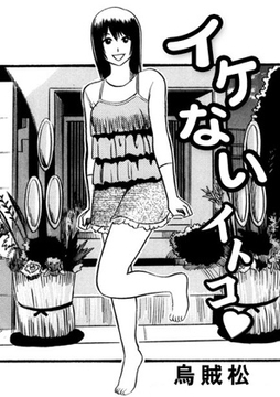 イケないイトコ [ナンネット]