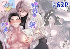 婚約者の弟にハメられました [ドーナツの穴]