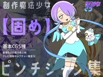 魔法少女さら【固め】ピンチシーン集 [バラピコ!]