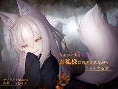 ちょっと病んでるお狐様に管理されながらエッチする話 [Sasaria]