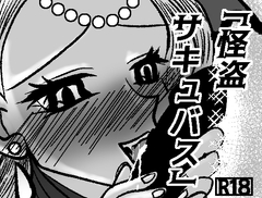 怪盗サキュバス [GOLDEN・pig]