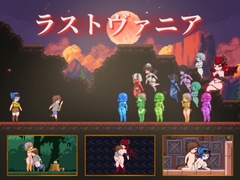 ラストヴァニア [Icy Nut]