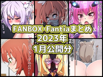 FANBOXバックナンバー2023年1月公開分 [ぶうたのFANBOXバックナンバー]