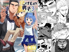 化けもの男子3 [Mitarashi-Dango]