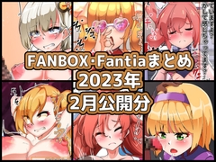 FANBOXバックナンバー2023年2月公開分 [ぶうたのFANBOXバックナンバー]