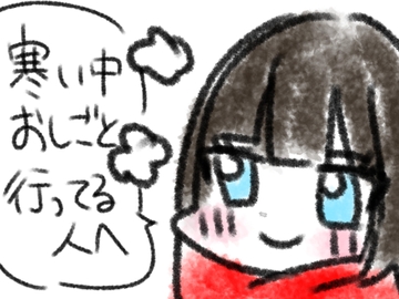 寒い中おしごと行ってる人へ [あいねっこ]