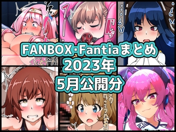FANBOXバックナンバー2023年5月公開分 [ぶうたのFANBOXバックナンバー]
