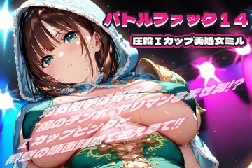 バトルファック14 ～圧殺Iカップ美処女ミル～ [R-18 Voice Circle Assault]