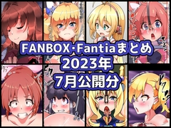 FANBOXバックナンバー2023年7月公開分 [ぶうたのFANBOXバックナンバー]
