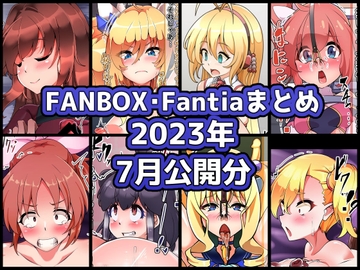 FANBOXバックナンバー2023年7月公開分 [ぶうたのFANBOXバックナンバー]