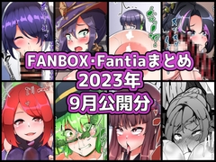 FANBOXバックナンバー2023年9月公開分 [ぶうたのFANBOXバックナンバー]