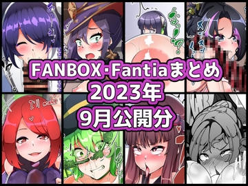 FANBOXバックナンバー2023年9月公開分 [ぶうたのFANBOXバックナンバー]