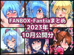 FANBOXバックナンバー2023年10月公開分 [ぶうたのFANBOXバックナンバー]