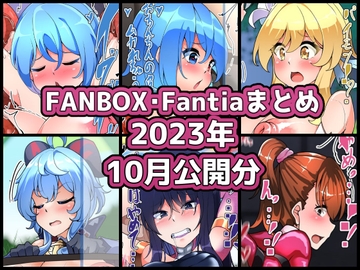 FANBOXバックナンバー2023年10月公開分 [ぶうたのFANBOXバックナンバー]