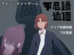 不思議通信