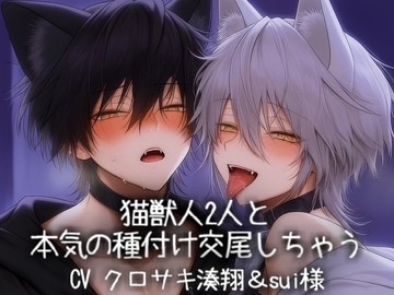 猫獣人2人と本気の種付け交尾しちゃう [こうもりさん]