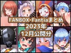 FANBOXバックナンバー2023年12月公開分 [ぶうたのFANBOXバックナンバー]