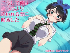 こうして俺は追う恋より追われる恋に陥落した [田村サブロウ]