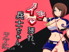 イき残れ、兵士ちゃん。 [衛星組合]