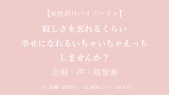 【女性向けバイノーラル】寂しさを忘れるくらい幸せになれるいちゃいちゃえっちしませんか?【KU100】 [淫乱物語]