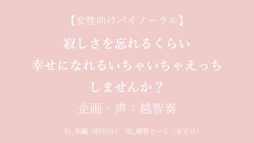 【女性向けバイノーラル】寂しさを忘れるくらい幸せになれるいちゃいちゃえっちしませんか?【KU100】 [淫乱物語]